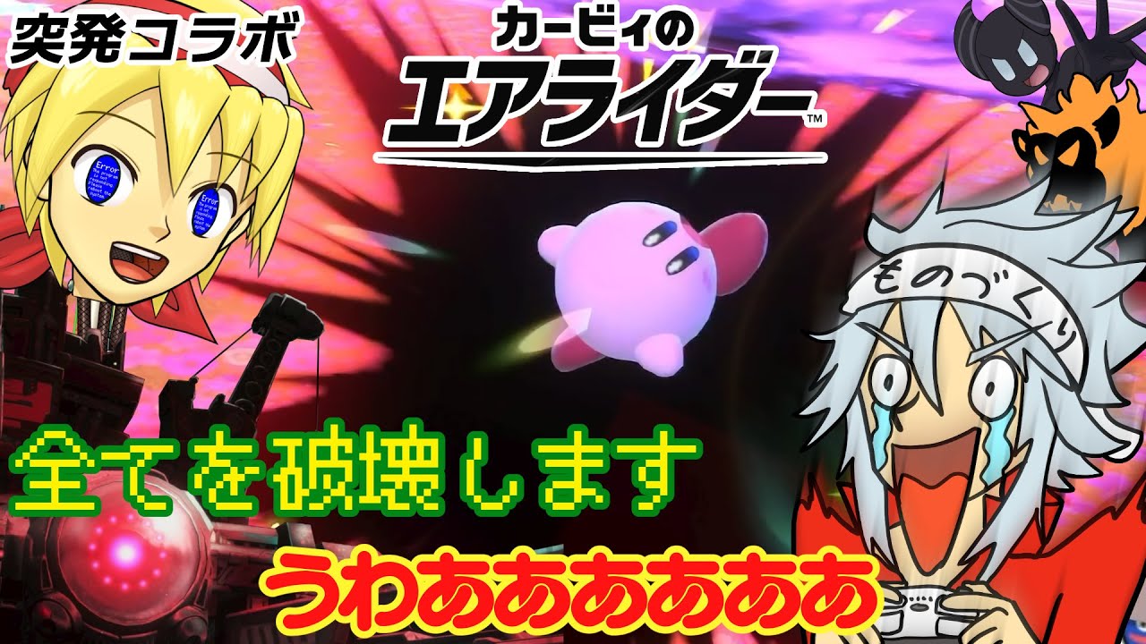 【突発コラボ】強大な新伝説マシンの力の前に叫び散らすエアライダー！【勇者と魔族なVTuber】