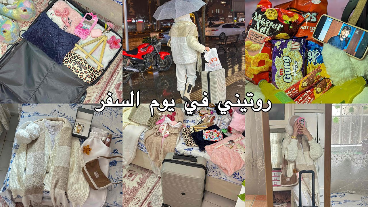 روتيني في يوم السفر ✈️ترتيب الشنطة، اختيارات دافية، شوية فوضى حلوة وكثير حماس لبداية رحلة جديدة 🌧️🧳