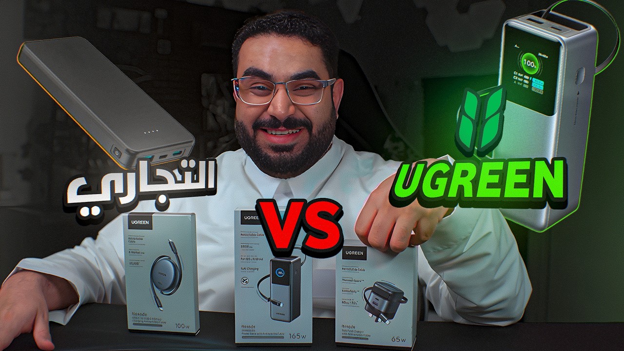 هل فعلاً الشاحن الأصلي يستحق سعره؟ شوف الفرق بنفسك! UGREEN 