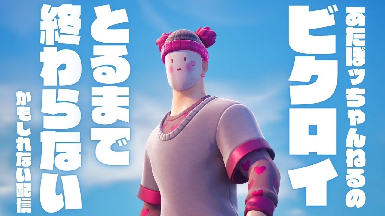 プチトマトくん/お誕生日おめでとう🎁🎂🎉【#初見さん歓迎#ライブ配信#フォートナイト#FORTNITE#チャプター7シーズン1】