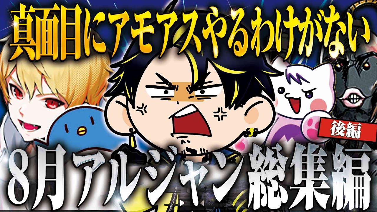 【後編】アルジャンが真面目にアモアスやってるの見たことない！8月面白総集編 【ハッチャン切り抜き】