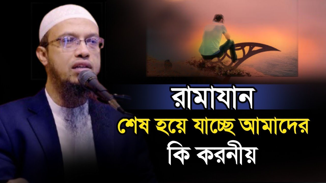 রামাযান শেষ হয়ে যাচ্ছে আমাদের কি করনীয় || Sheikh Ahmadullah new waz 