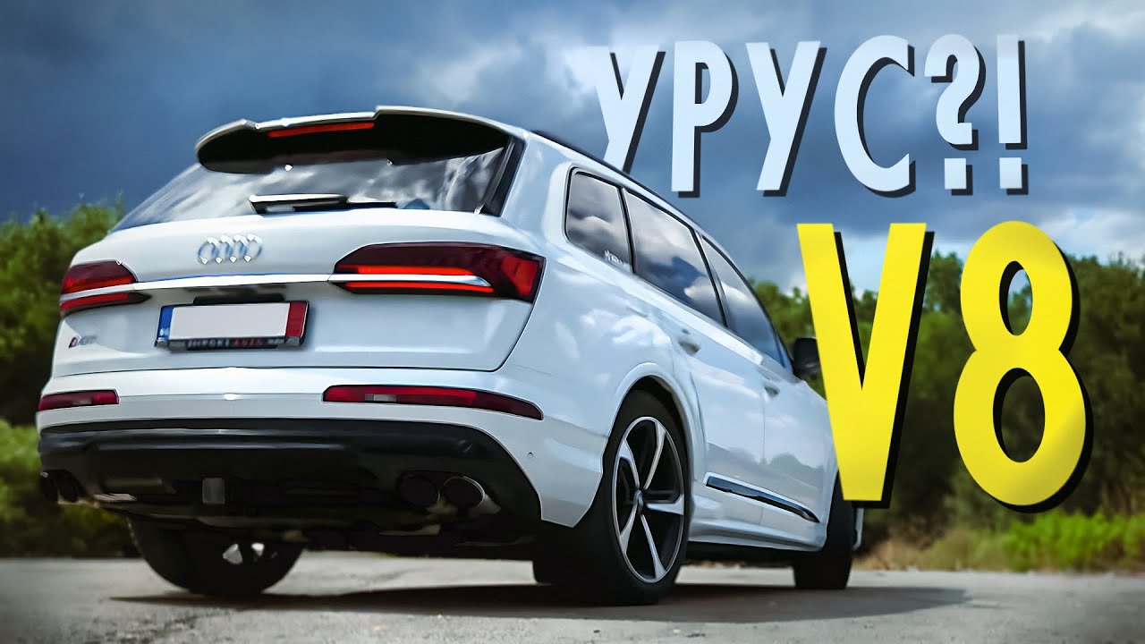 ЕВТИНОТО ЛАМБОРДЖИНИ УРУС?! - AUDI SQ7