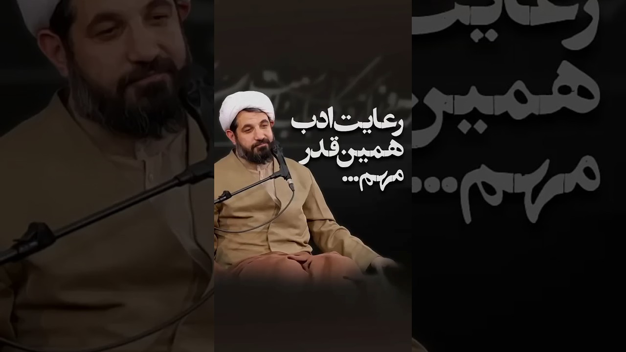 رعایت ادب همین قدر مهم... #رمضانی #خدا #ادب #سخنرانی #حسینیه #هیئت