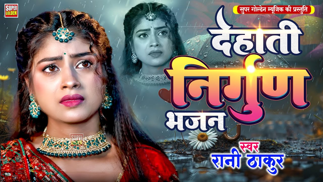 #देहाती निर्गुण भजन | जीवन के सच्चाई | Bhojpuri Nirgun Purvi Bhajan - Rani Thakur