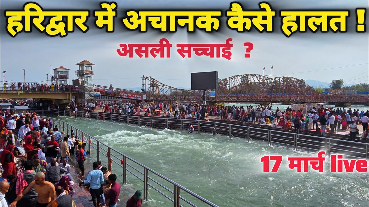 हरिद्वार आने वाले यात्री ध्यान रखें,  नहीं तो होगी परेशानी II Haridwar latest Update II Haridwar