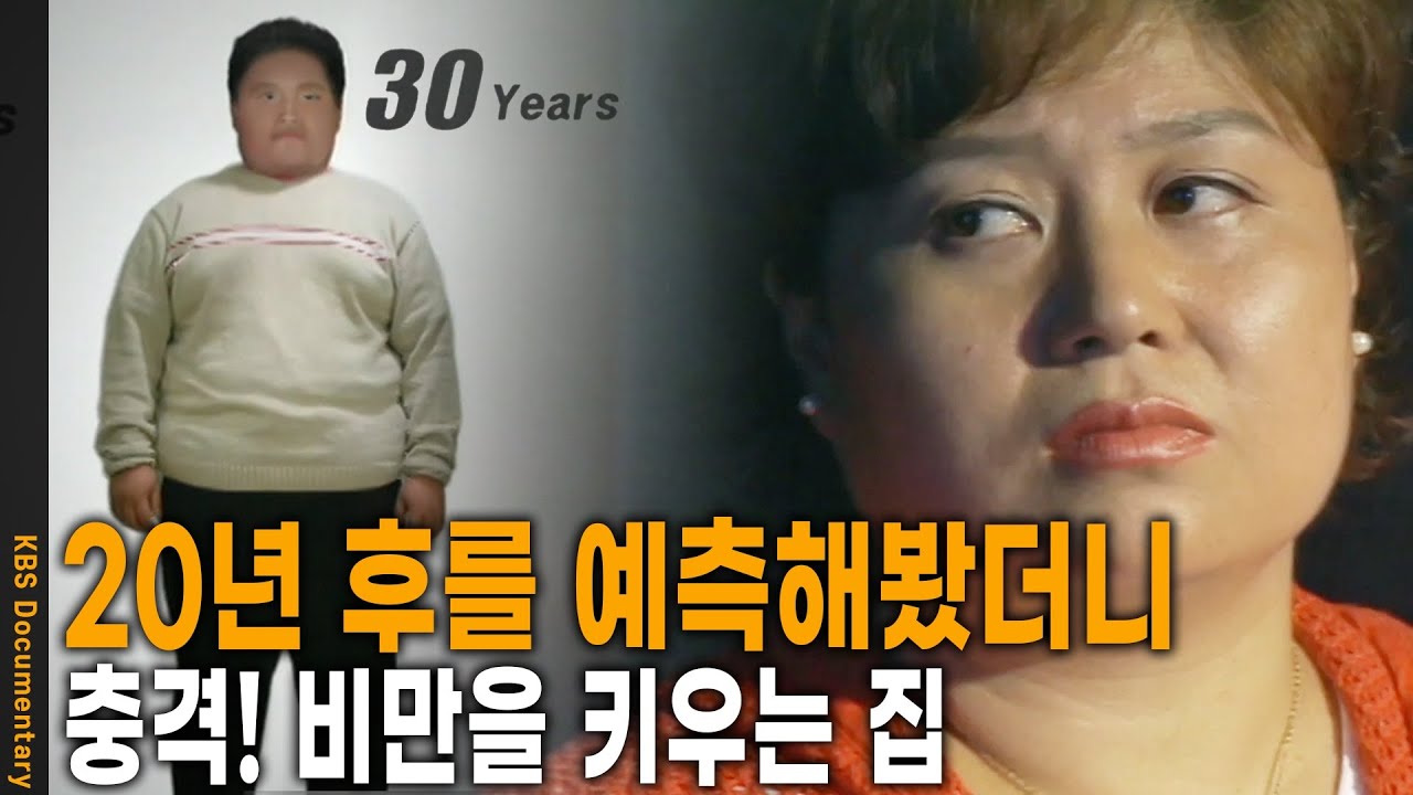 혹시 지금 우리집과 어떻게 다를까 봤더니.. 늦지 않았습니다. 지금 시작하면 됩니다. 소아비만에 대한 관찰보고  | KBS 20070912 방송