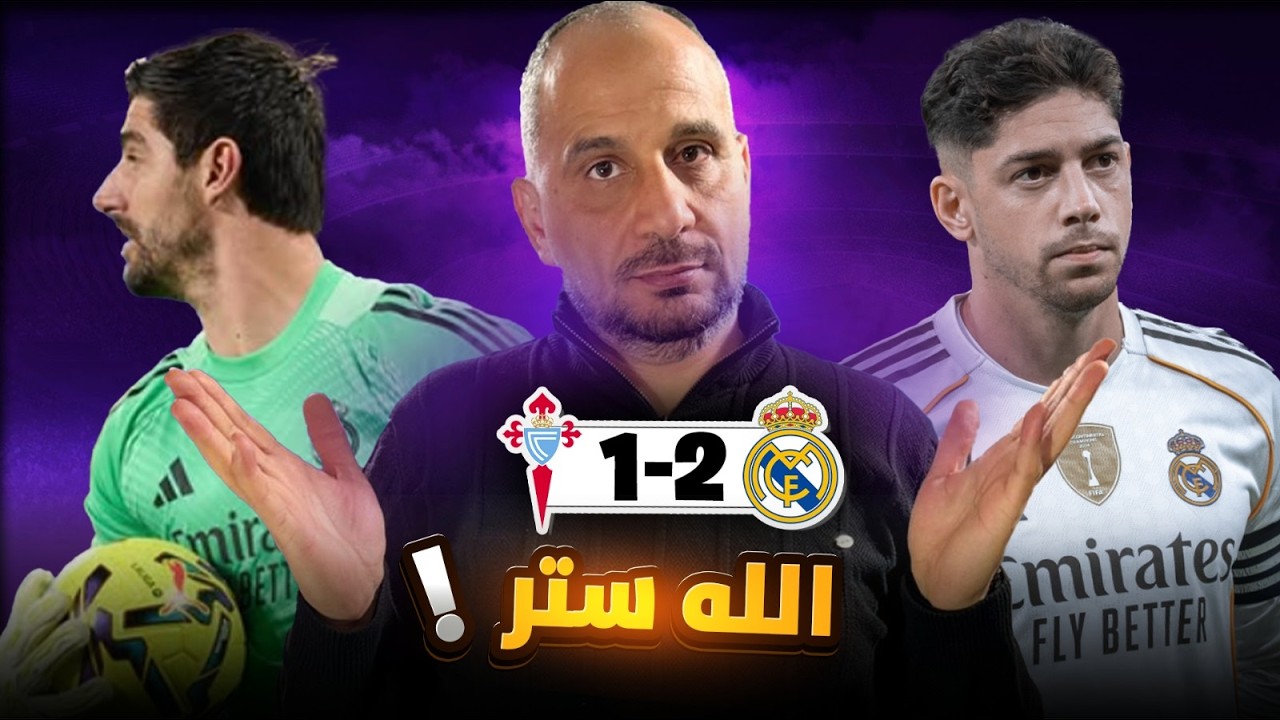 ريال مدريد سيلتا فيغو 2-1 هل تعرف لماذا فازوا؟ الجواب اليقين