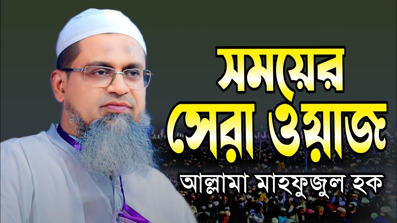 সময়ের সেরা ওয়াজ | আল্লামা মামুনুল হক এর ভাই, আল্লামা মাহফুজুল হক | Tafsir Hd Media
