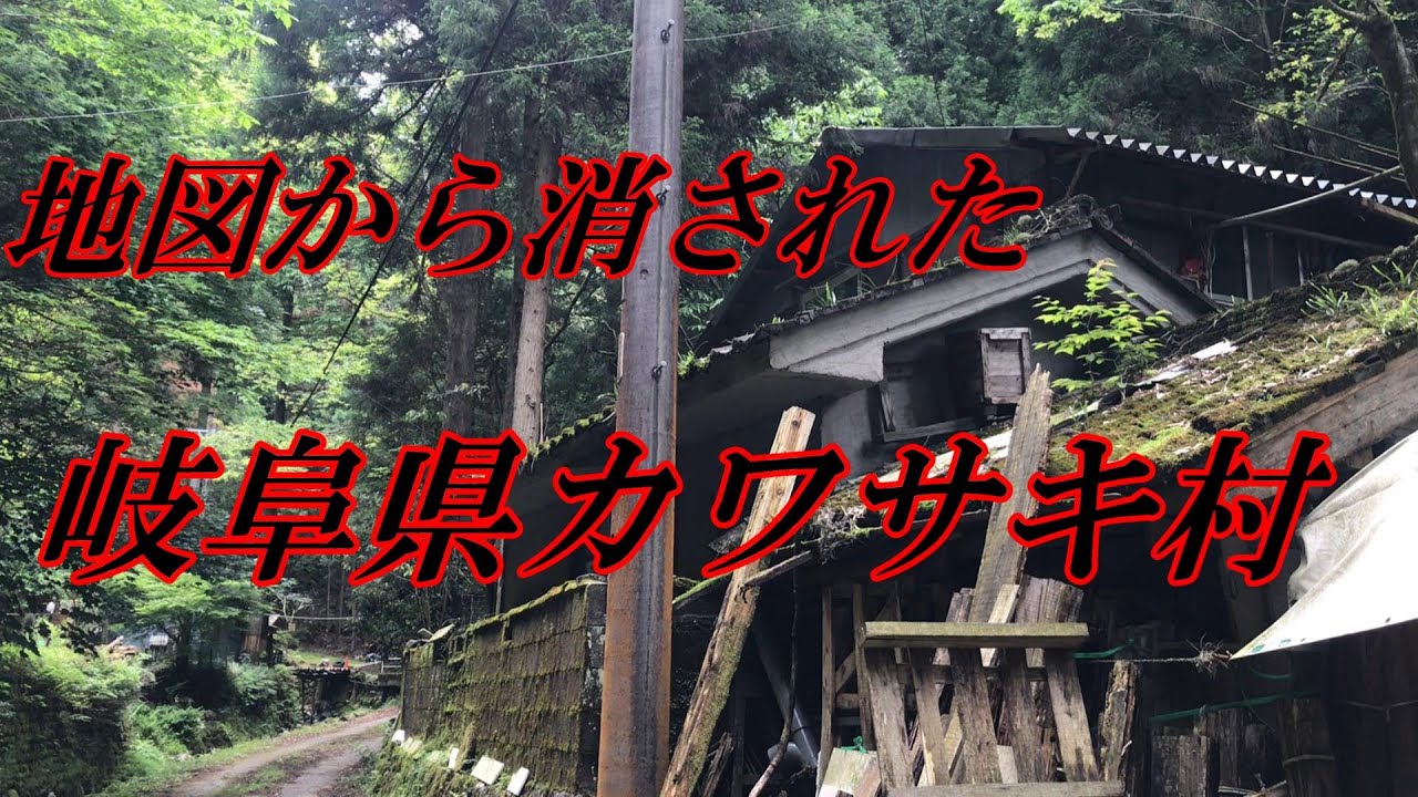地図から消された村【岐阜県カワサキ村】