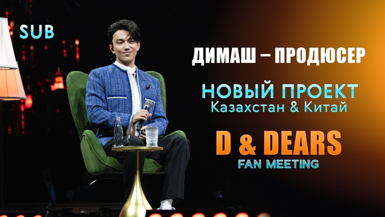 Димаш Фан-встреча в Алматы Перевод Новый проект / Producer Dimash A new project Kazakhstan & China