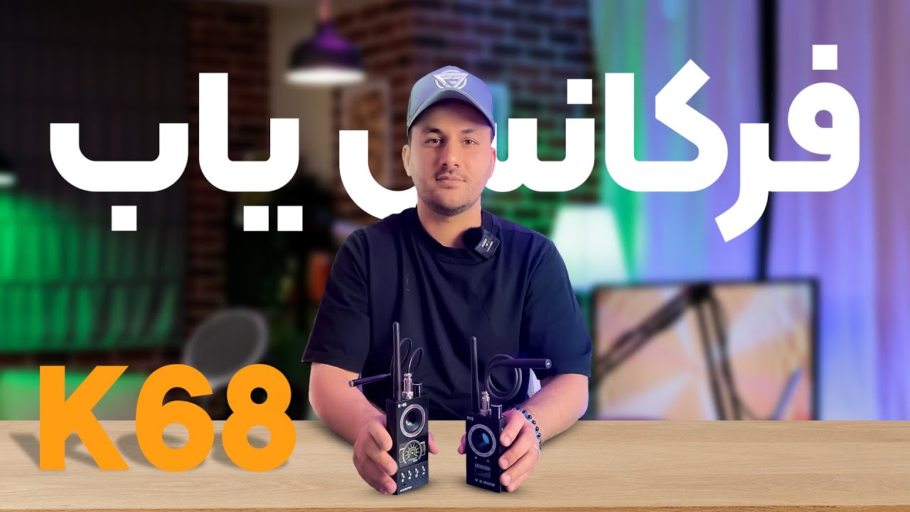 دستگاه ضد جاسوسی K68