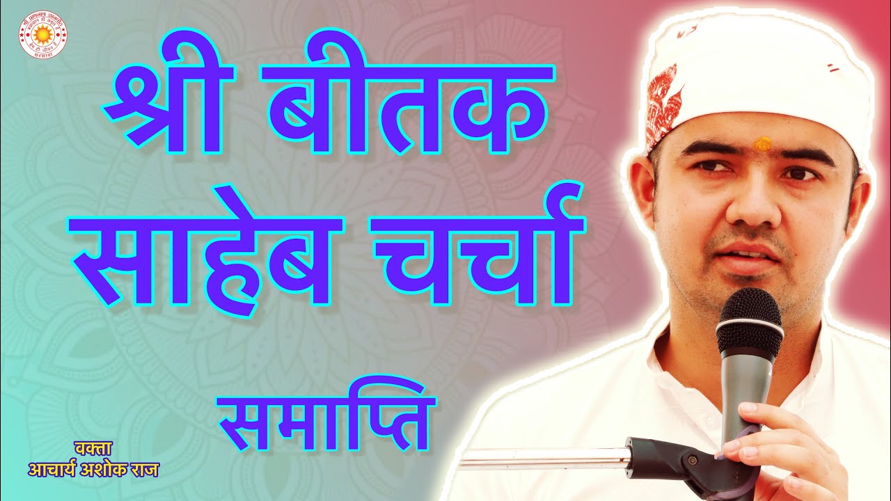 श्रावण मास की  श्री  बीतक | समाप्ति | वक्ता- आचार्य अशोक जी - SPJIN