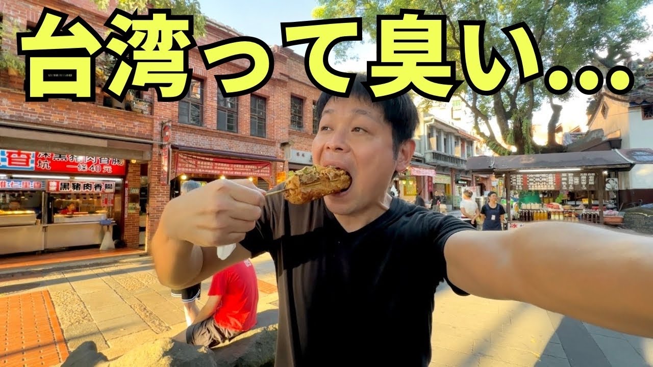 【台湾移住】日本人の敵「臭豆腐」の故郷に行ってみたら…