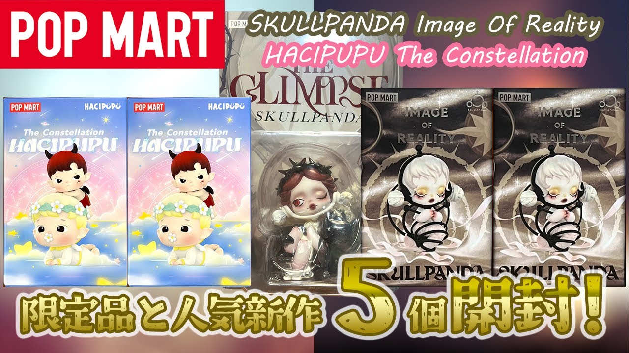 【POPMART】バレンタインブリスター HACIPUPU ＆ SKULLPANDA 新作開封！