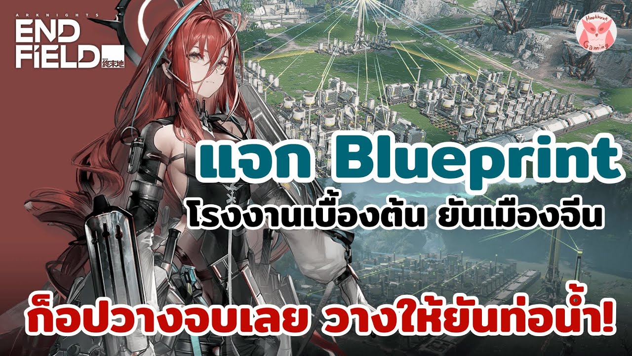 แจก Blueprint โรงงานครบๆ ก้อปวางฐานใหญ่ได้เลย ตั้งแต่แรกๆ ยัน เมืองจีนช่วงต้น l Arknights Endfield