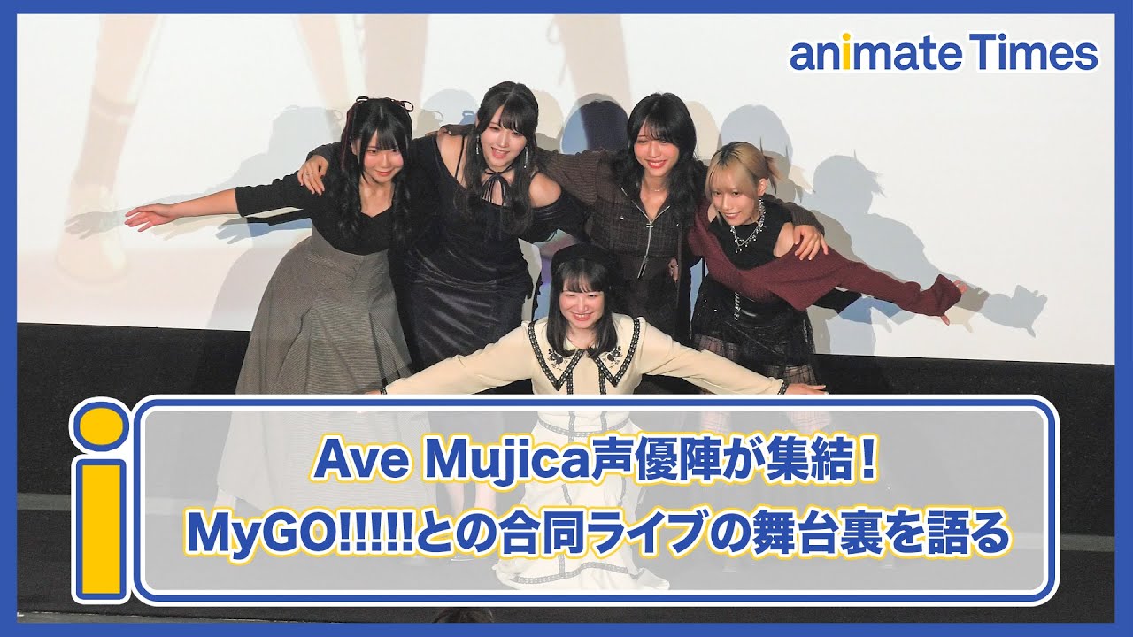 【ノーカット】Ave Mujica声優陣が集結！　合同ライブの舞台裏を語る｜映画『MyGO!!!!!×Ave Mujica 合同ライブ「わかれ道の、その先へ」 LIVE FILM』公開御礼舞台挨拶