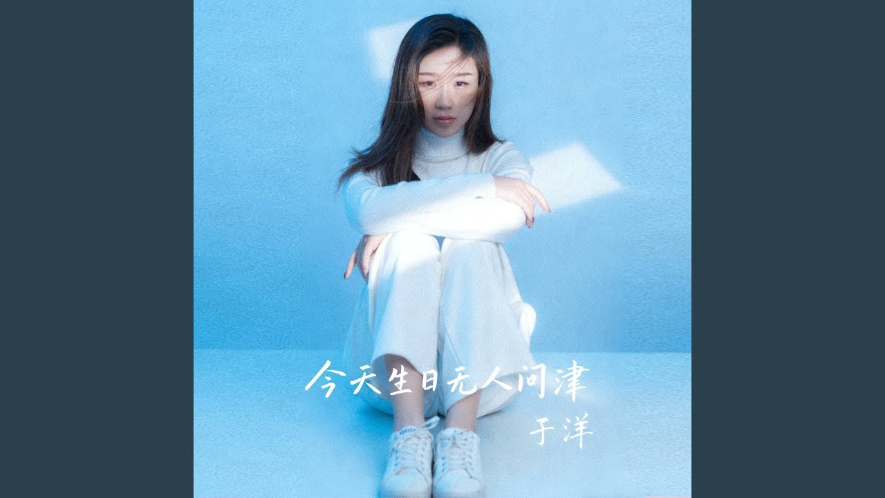 今天生日无人问津