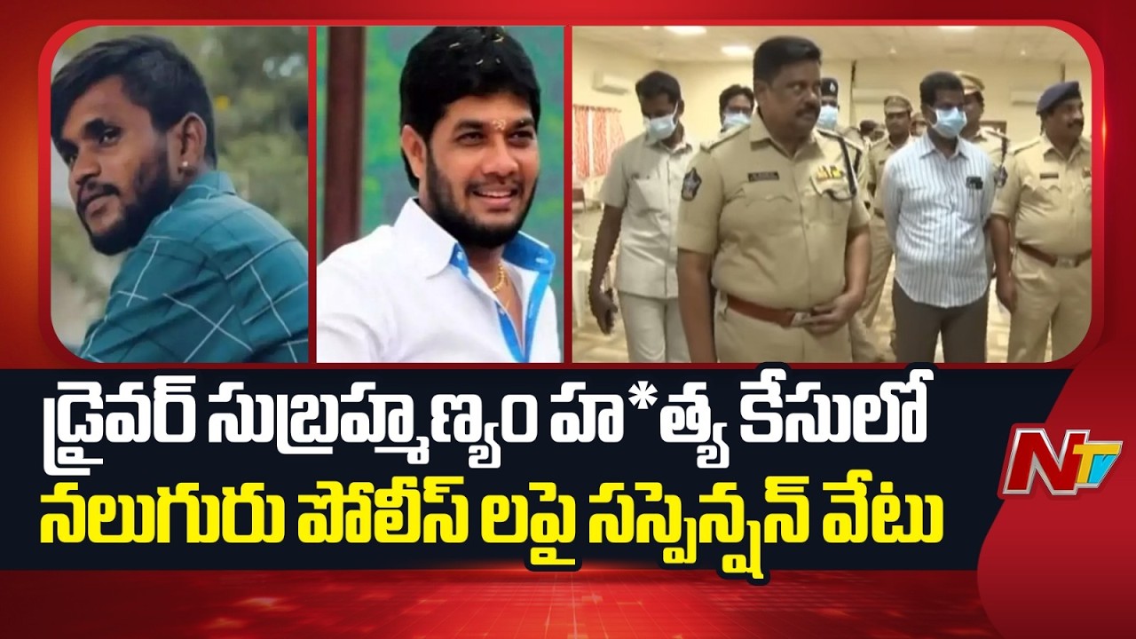 MLC Anantha Babu Case : డ్రైవర్ సుబ్రహ్మణ్యం హత్య కేసులో నలుగురు పోలీస్ అధికారులపై సస్పెన్షన్  | NTV