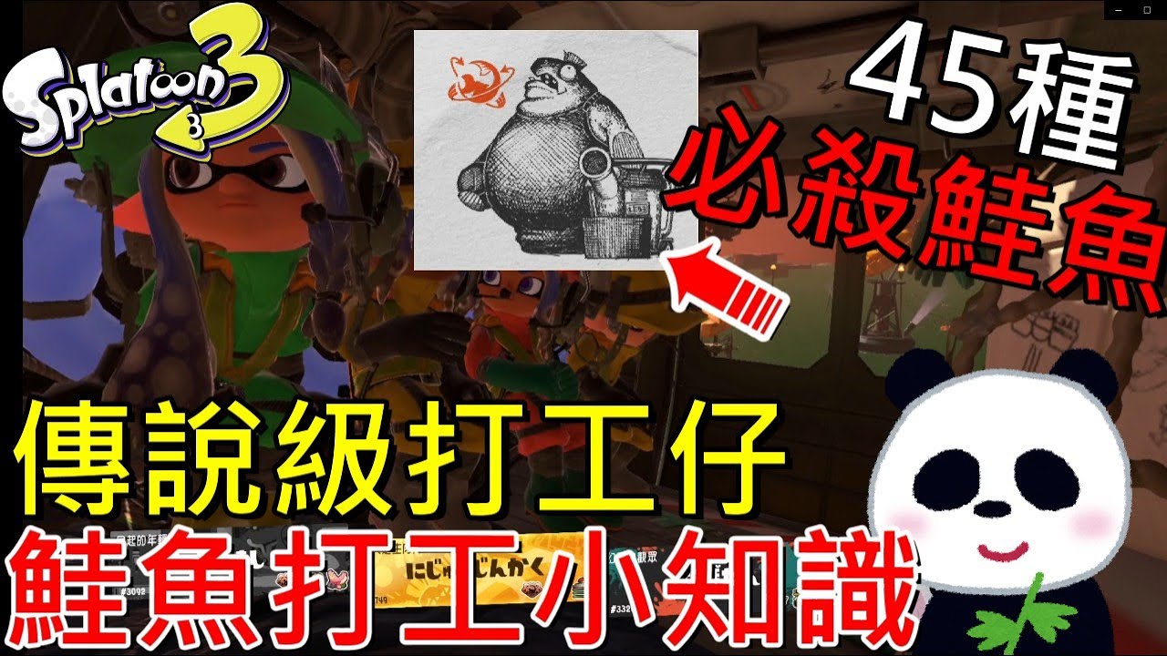 【斯普拉遁 3】45種鮭魚打工小知識如何成為傳說中打工仔？11種巨大鮭魚擊殺方法【地方熊貓】スプラトゥーン3 Splatoon3 漆彈大作戰3