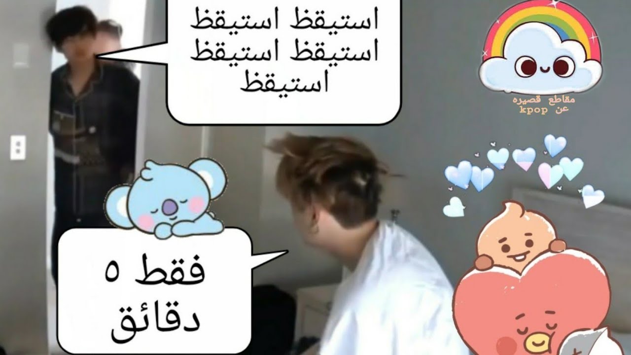 كيف يوقظون bts بعضهم البعض😴/المنبه تاي⏰ /ازعاج جين لكوك 🤣