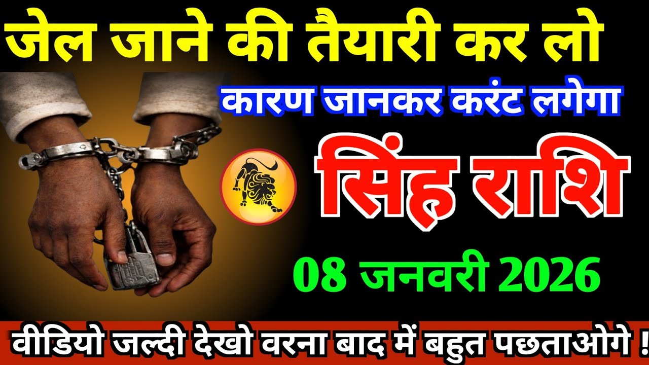 सिंह राशि वाले 08 जनवरी 2026 जेल जाने की तैयारी कर लो कारण जानकार करंट लगेगा ।।Singh Rashifal Leo 