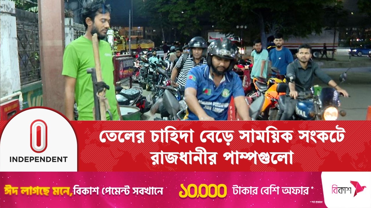 অকটেন-পেট্রল নেই, রাজধানীতে দিশেহারা চালকরা | Petrol Crisis | Independent TV