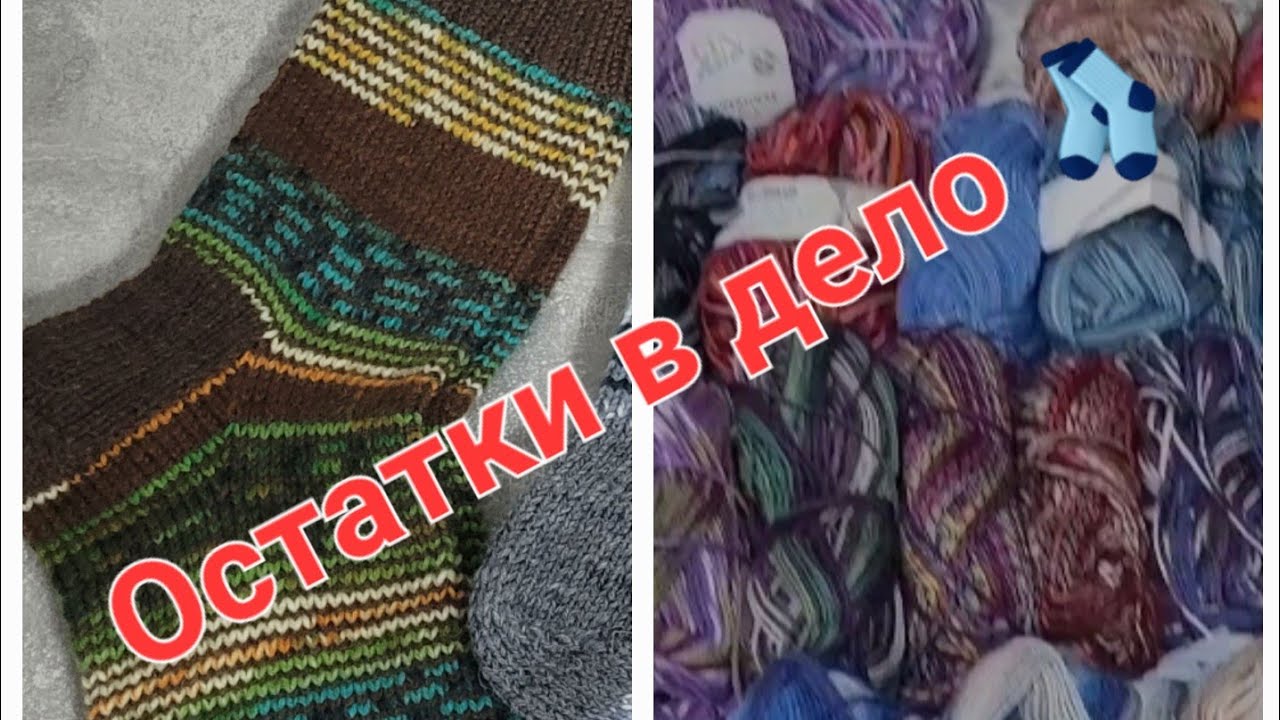 🧦Остатки  пряжи в дело.Носки с использованием остатков🧶 🧦