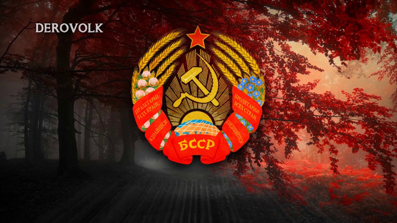 National Anthem of the Byelorussian SSR (1944-1991) - 