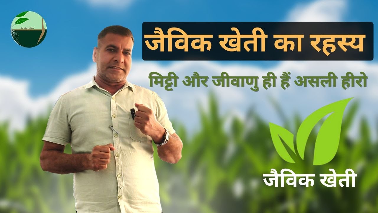 1386-Kisan karyashala जैविक खेती का रहस्य: मिट्टी और जीवाणु ही हैं असली हीरो | Rahul Jawan के साथ।