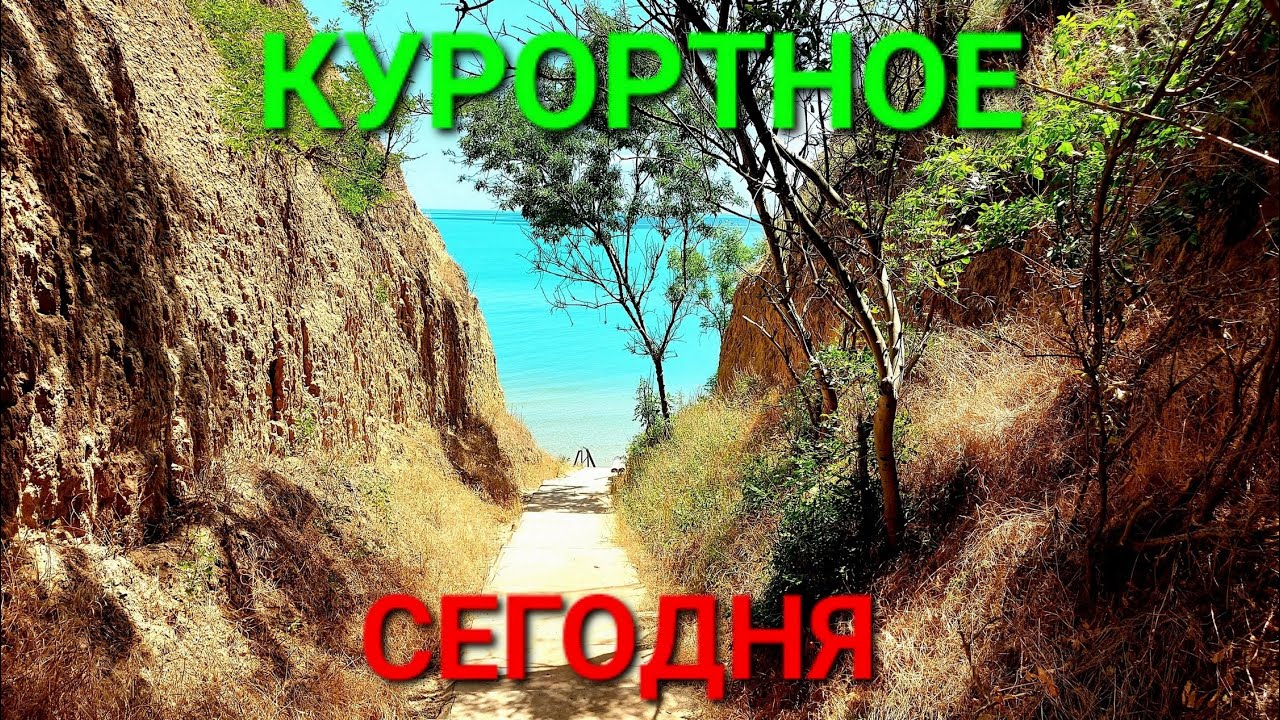 Курортное сегодня. Пляж. Набережная. Отдых. Оползень на склоне. Будаки. Черное море. Затока #зоотроп