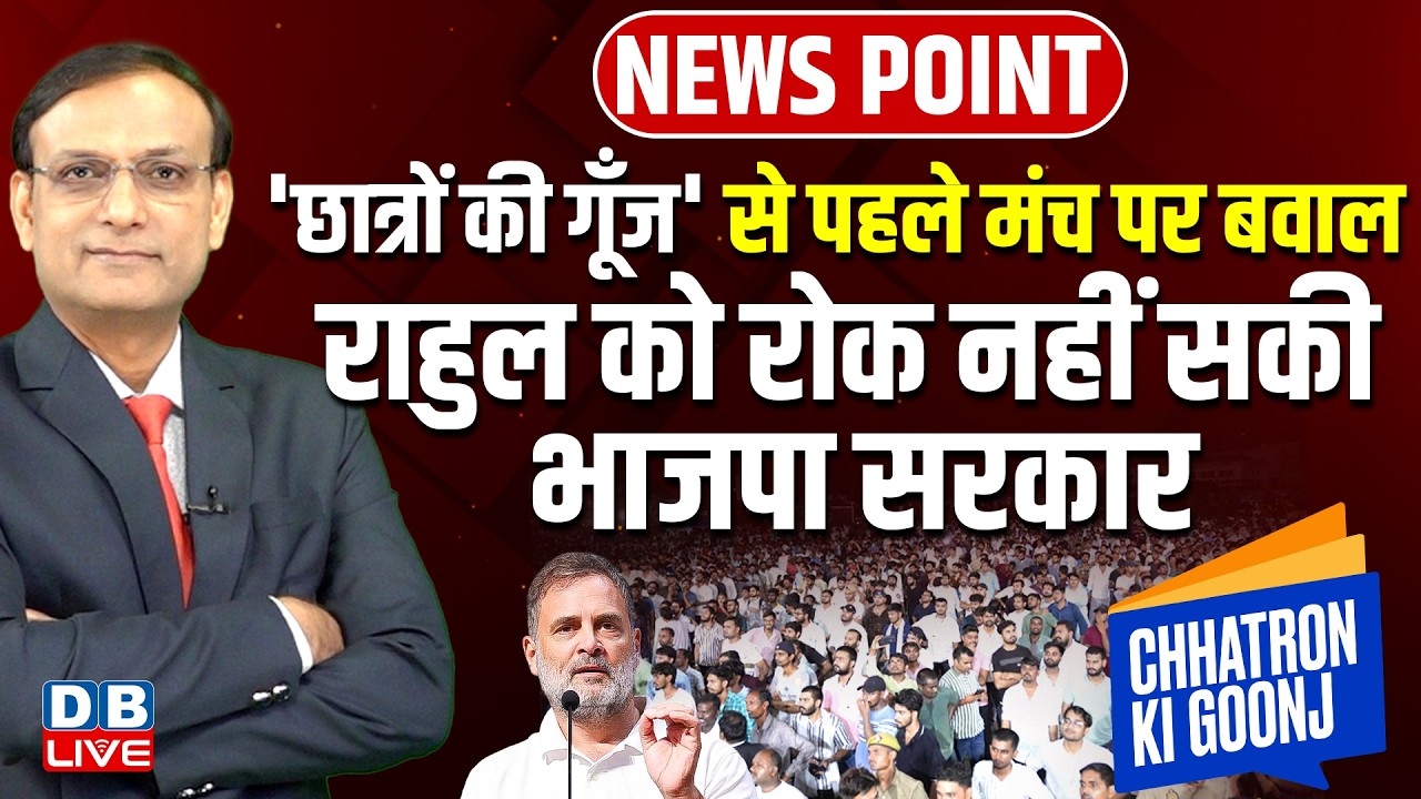 'छात्रों की गूँज' से पहले मंच पर बवाल-Rahul Gandhi को रोक नहीं सकी bjp sarkar |news point | #dblive