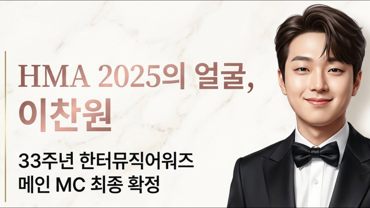 세계로 뻗어가는 이찬원! HMA 2025 메인 MC 확정🔥 전 세계 찬스들 난리 난 이유 (MBN·틱톡 생중계 소식)