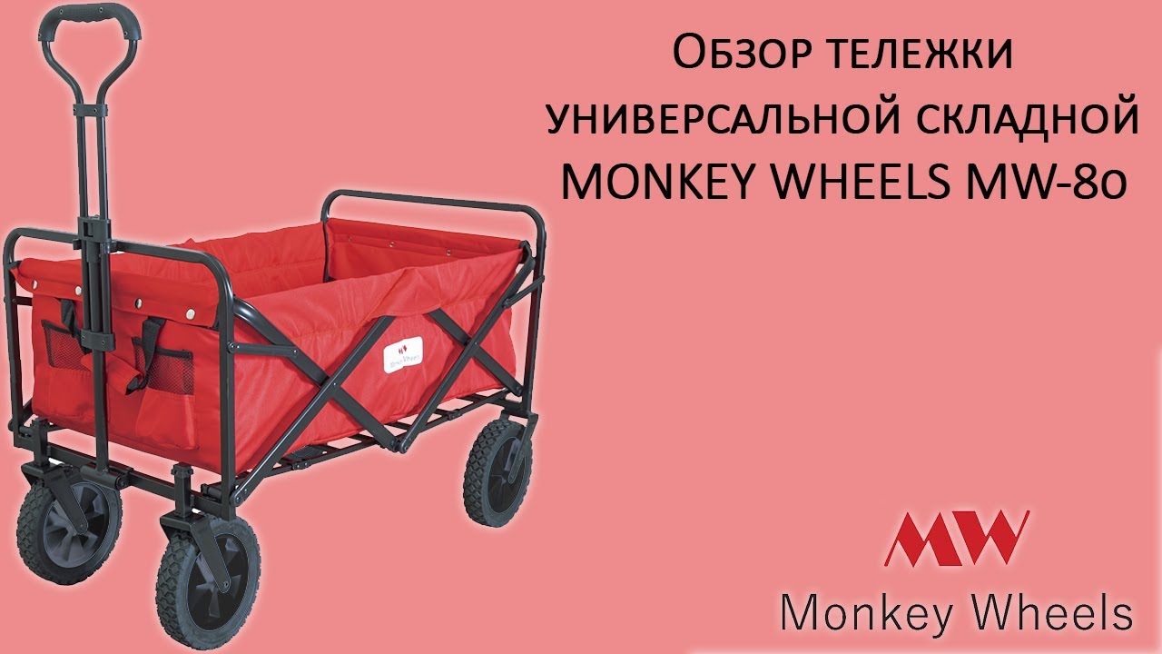 Обзор тележки складной Monkey Wheels MW-80