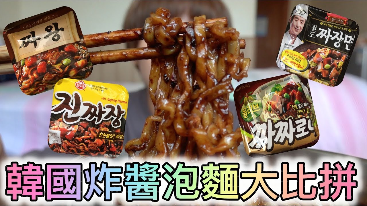 【開箱】韓國炸醬泡麵大比拼！農心 x 不倒翁 x 三養 x 八道｜Tintin Yang