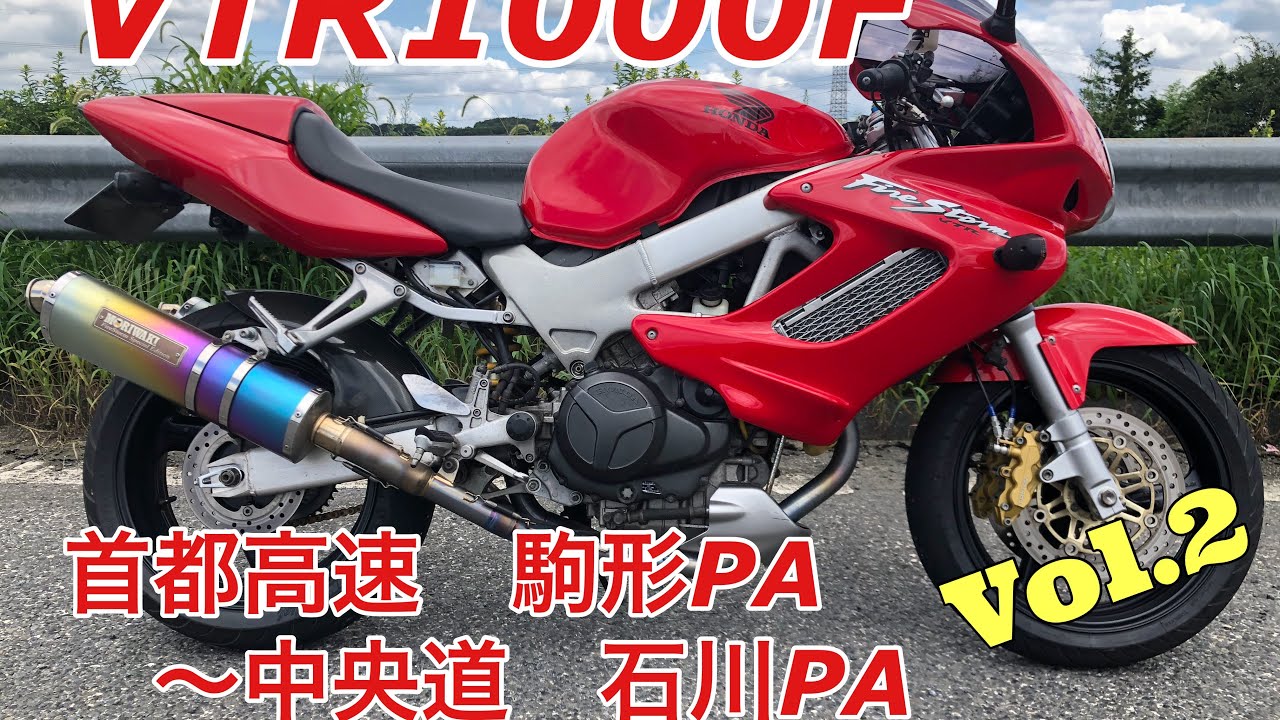 VTR1000F 首都高速 駒形PA〜中央道 石川PA vol 2