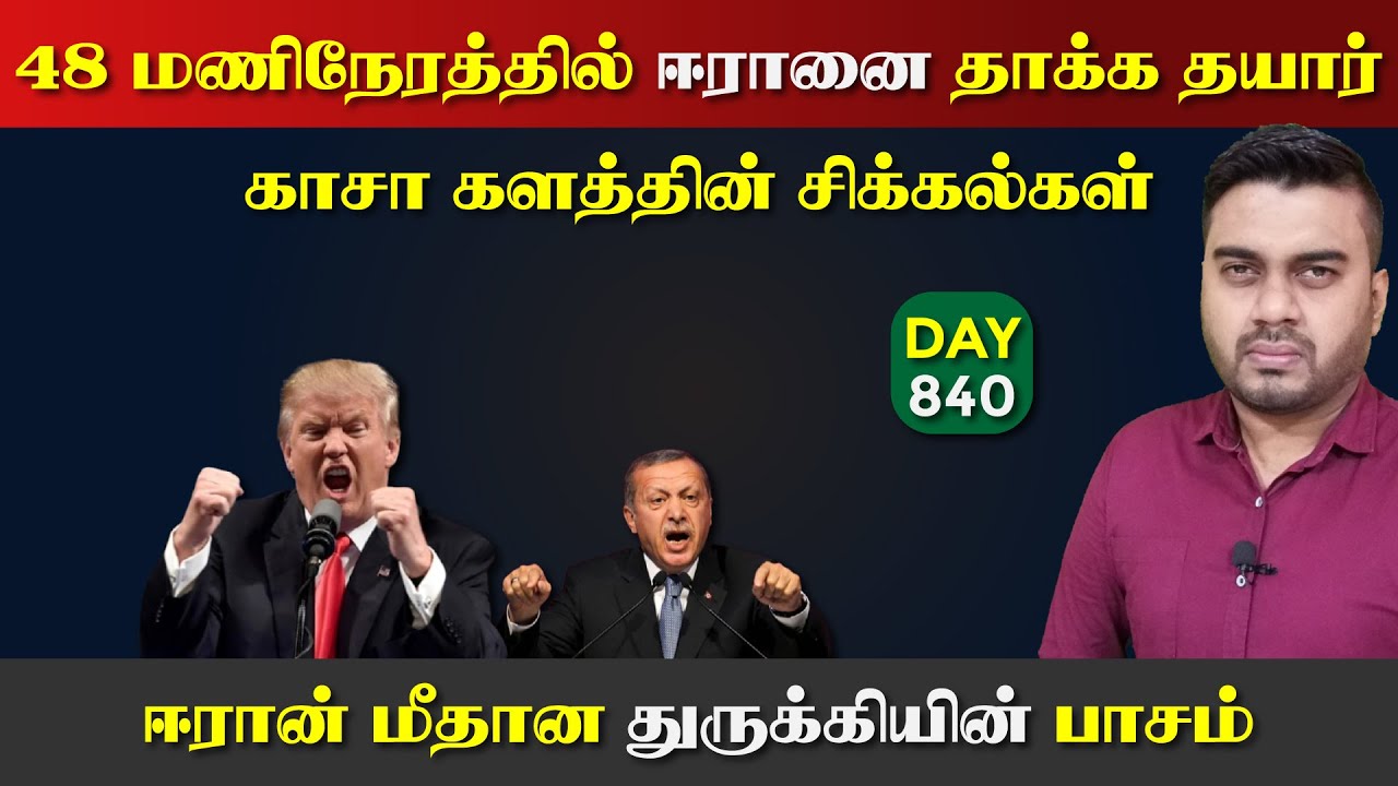 இன்னும் 48 மணிநேரத்தில் ஈராrன் குறி | காsa சிக்கல் | DAY - 840 | Inside