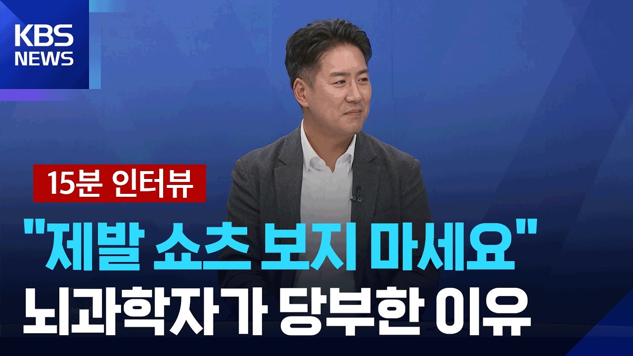 [인터뷰] 뇌과학자 장동선 박사가 털어놓은 AI시대 자녀 교육법, 그리고 나만의 뇌 휴식법 / KBS  2025.09.07.
