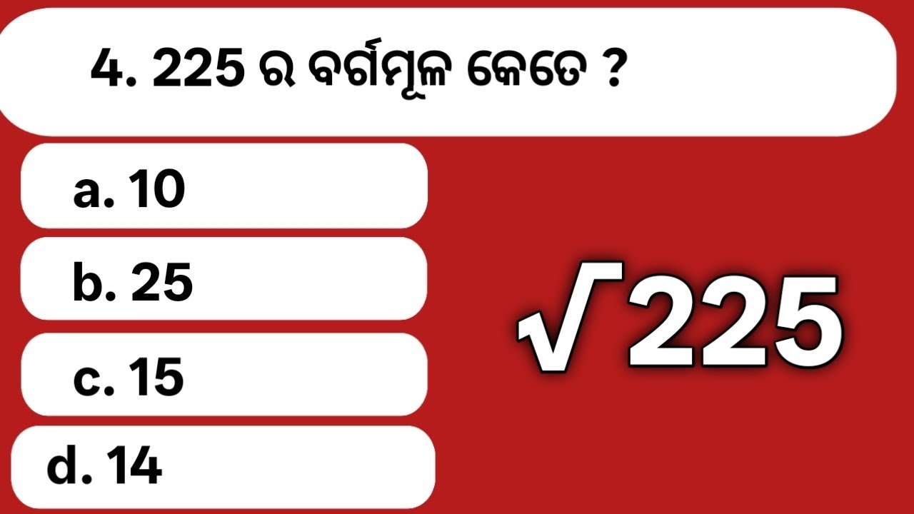 #√225 ର ବର୍ଗମୂଳ କେତେ ? #brgkstudy #gk #generalknowledgequiz