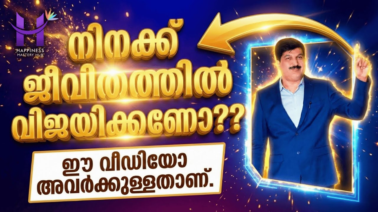 നിങ്ങൾക്ക് ജീവിതത്തിൽ വിജയിക്കണോ ഇത് ശ്രദ്ധിക്കുക #moneymanifesting #lawofattraction #dineshmungath