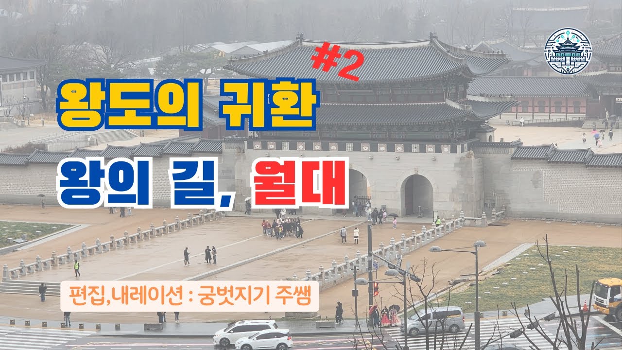 경복궁 100가지 스토리 #02  | 왕도의 귀환 | 왕의 길, 월대 | 100년 만의 귀환 |