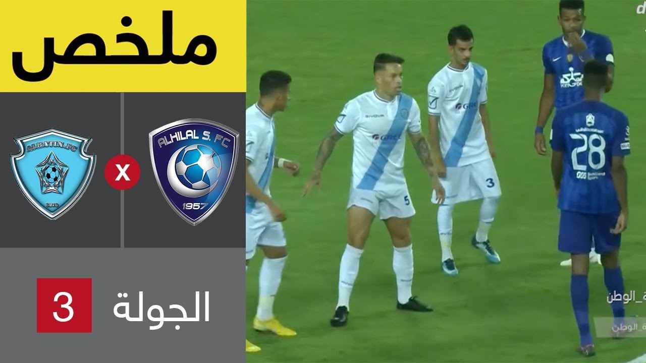 ملخص مباراة الهلال والباطن في الجولة 3 من دوري كأس الأمير محمد بن سلمان للمحترفين