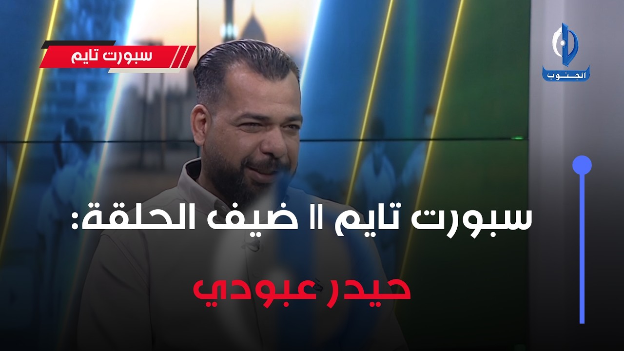 سبورت تايم || ضيف الحلقة: حيدر عبودي