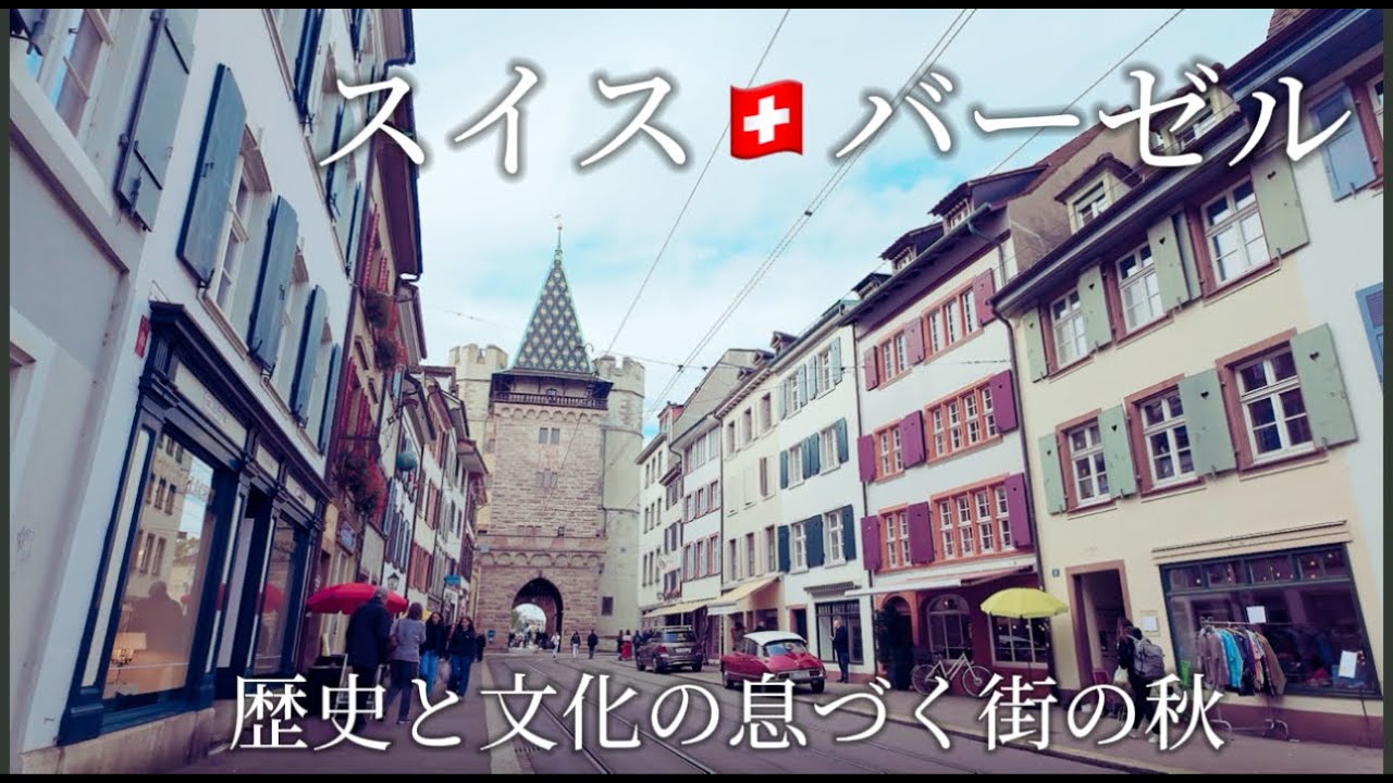 スイス🇨🇭バーゼル　文化と歴史が息づく秋の街をのんびりお散歩
