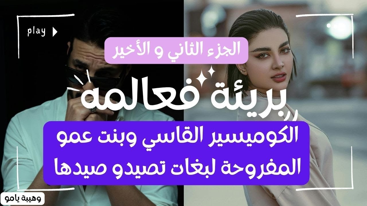 هي بنت العم المختفية لدخلات لدار لكوميسر بغات تنصب عله ساعة نصب علها .....لكن 😬😬
