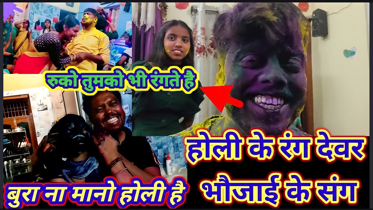 होली के रंग देवर भाभी के संग // my first Holi vlogs full enjoy..!!