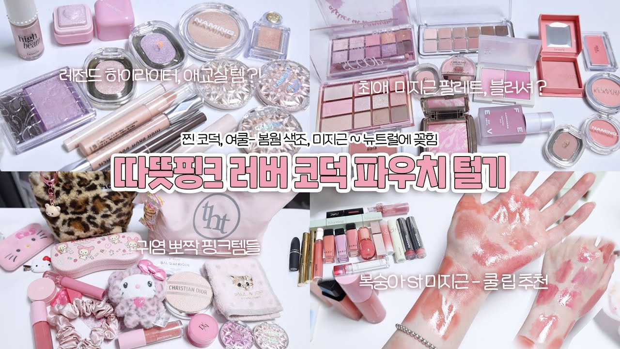🍧따뜻한 여자가 돼..피치 핑크 덕후 찐코덕 미대생 친구 파우치털기! 봄웜-핑잘봄-여쿨 사이 미지근 색조들🤍