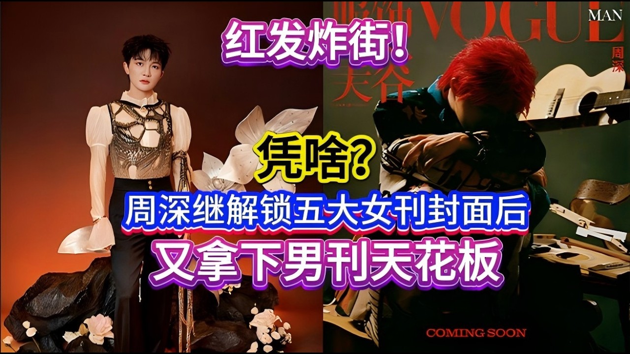 红发炸街！周深继解锁五大女刊封面后，又拿下男刊天花板，凭啥？Charlie Zhou Shen's red hair is surprising.#bts #zhoushen #周深