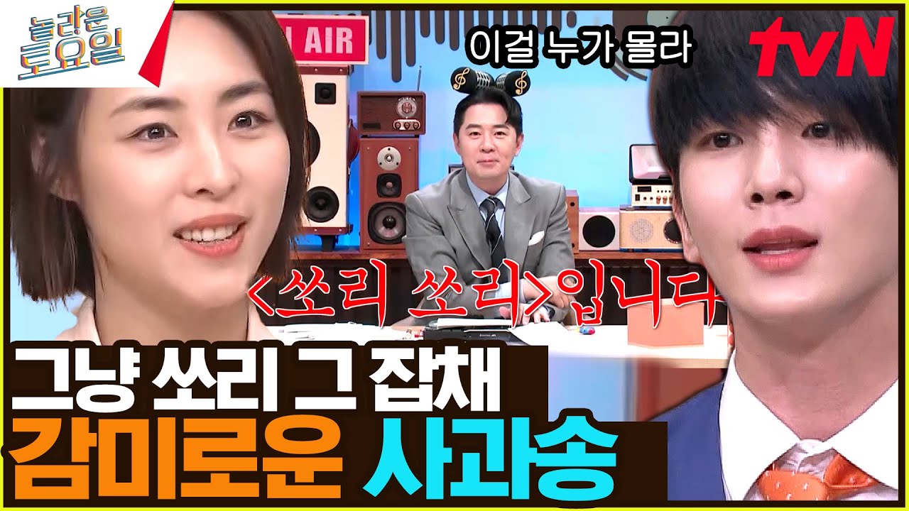 〈슈퍼주니어 - 쏘리 쏘리♪〉 노래 제목이 스포^^#놀라운토요일 | amazingsaturday EP.264 | tvN 230520 방송
