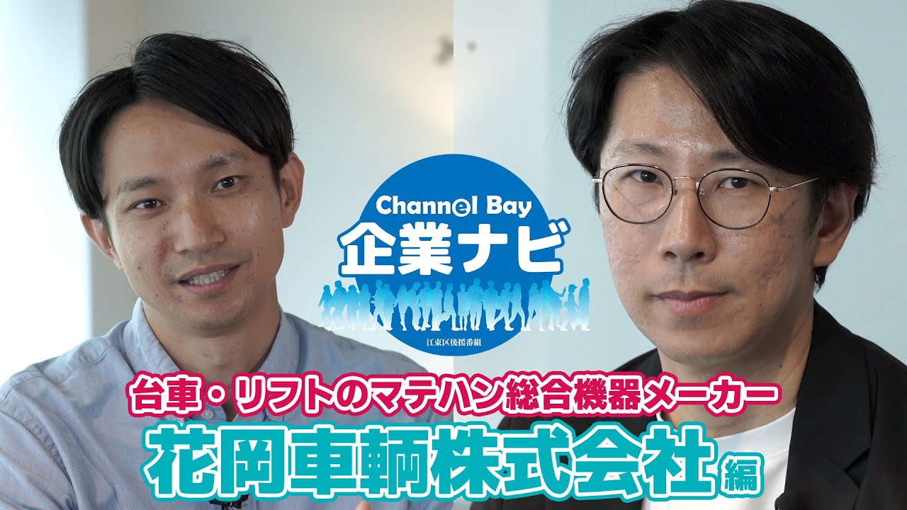 企業ナビ Vol.2 花岡車輌株式会社編